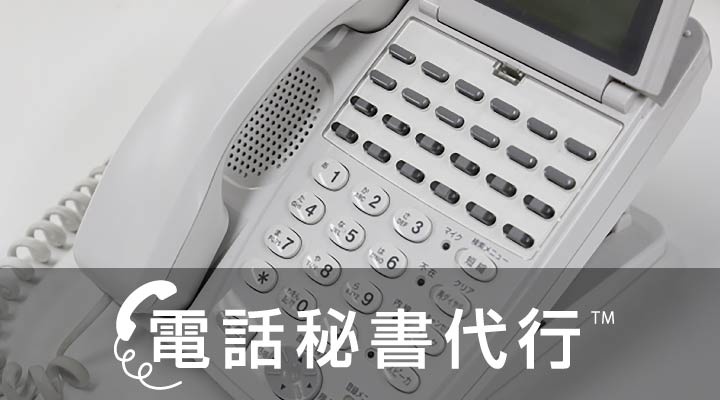 電話秘書代行