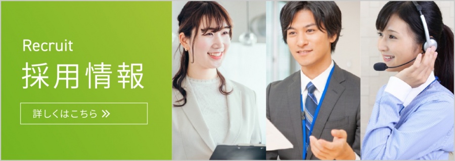 採用情報