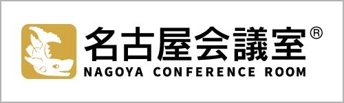 名古屋会議室